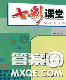 河北教育出版社2020春七彩課堂八年級(jí)英語(yǔ)下冊(cè)人教版答案