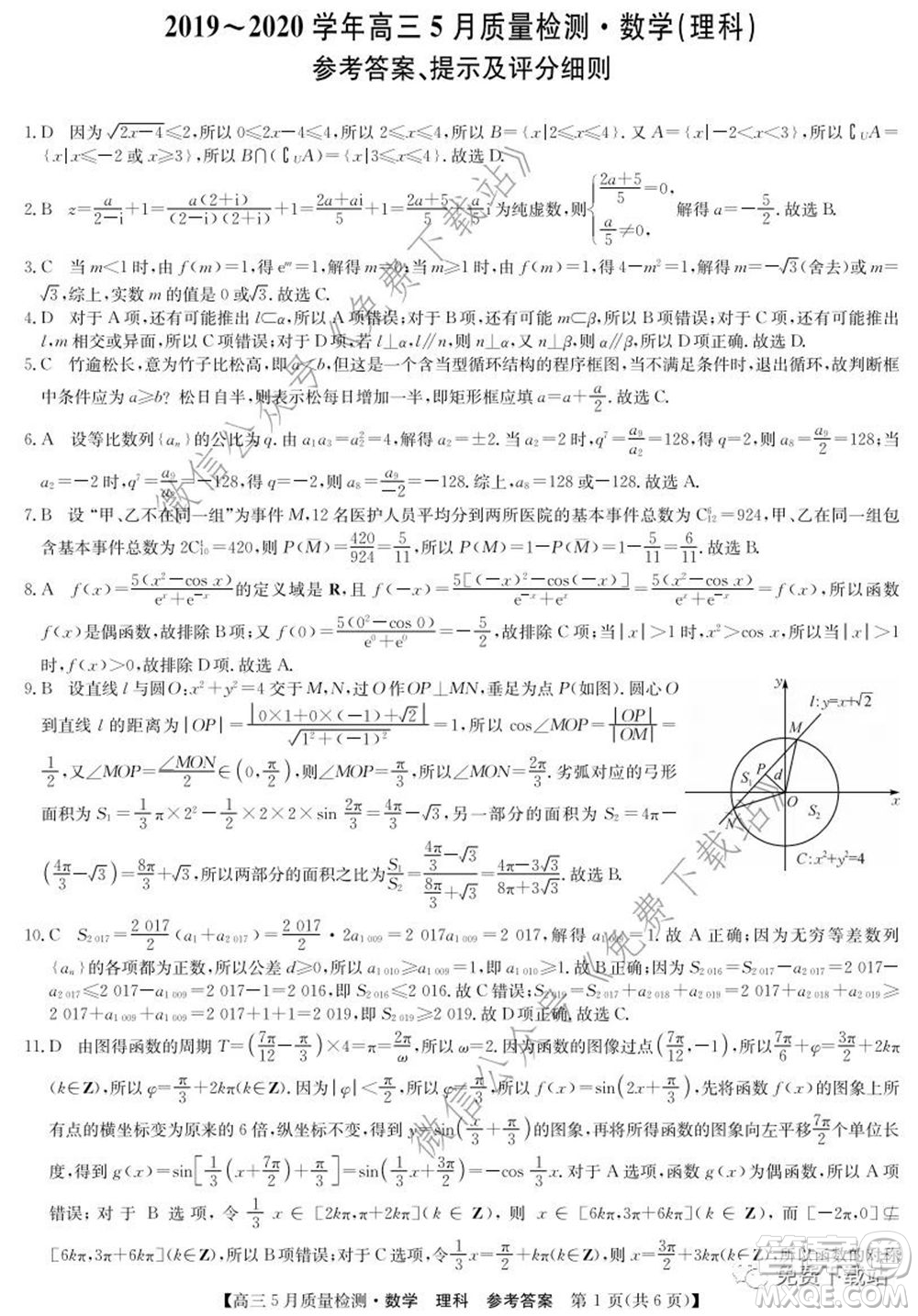 九師聯(lián)盟2019-2020學(xué)年高三5月質(zhì)量檢測(cè)理科數(shù)學(xué)試題及答案