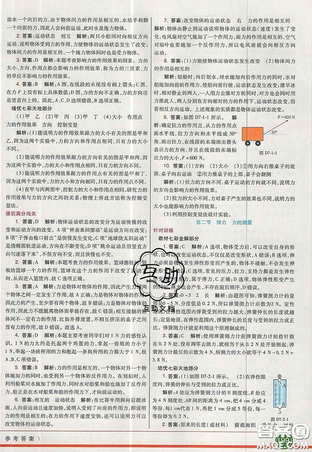 河北教育出版社2020春七彩課堂八年級物理下冊北師版答案