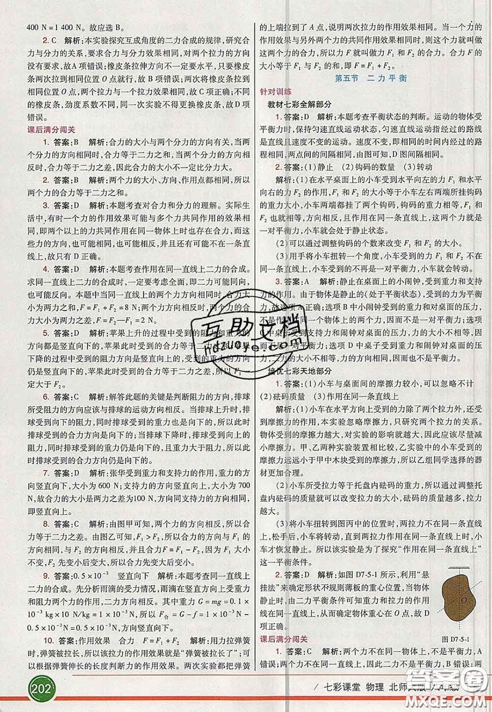 河北教育出版社2020春七彩課堂八年級物理下冊北師版答案