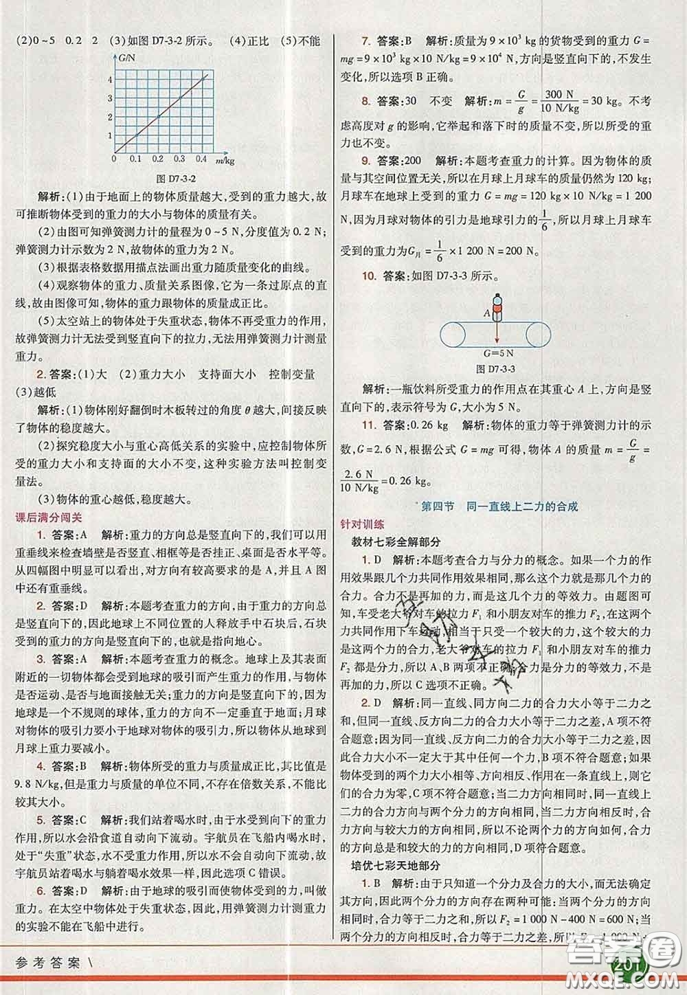 河北教育出版社2020春七彩課堂八年級物理下冊北師版答案