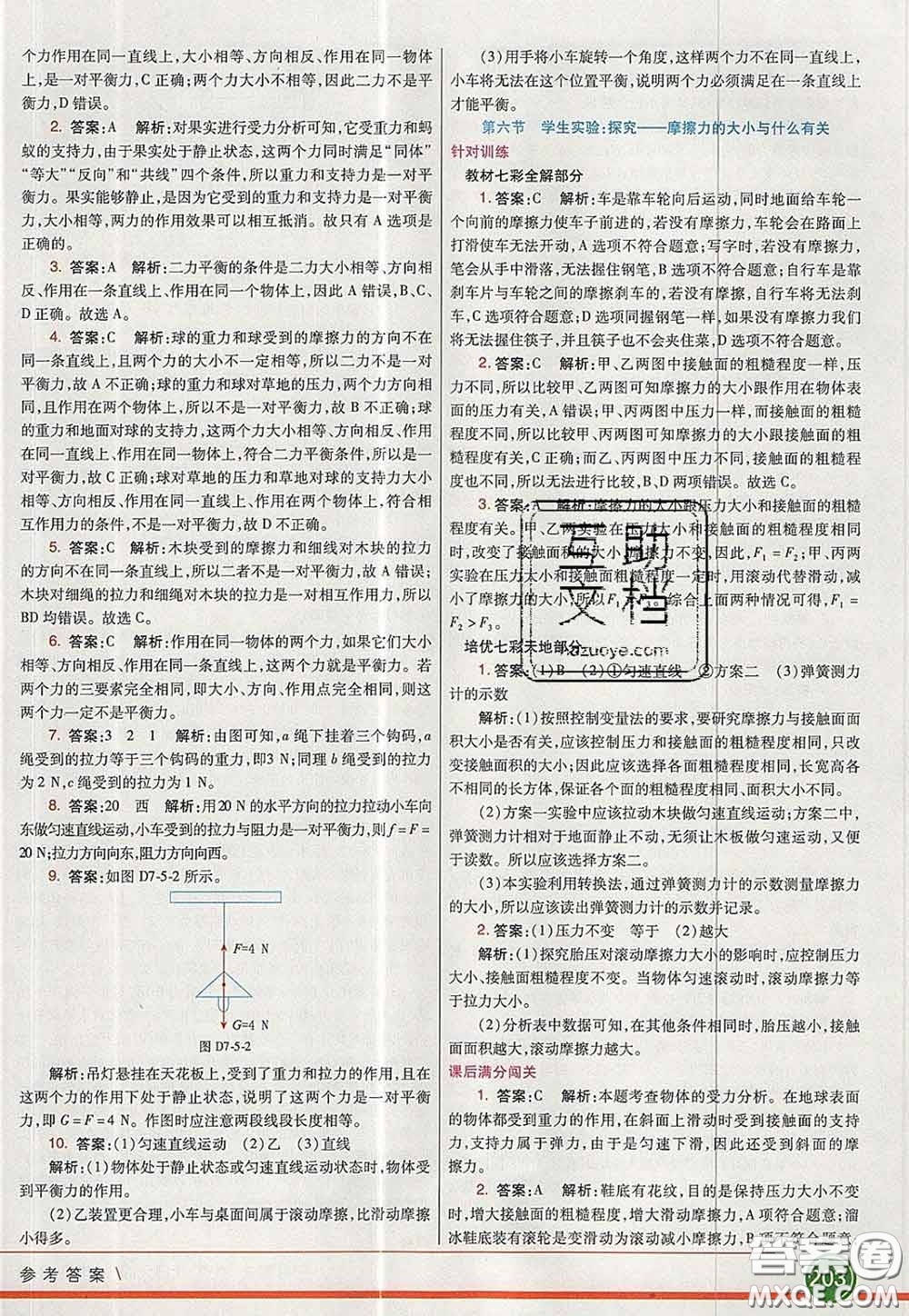 河北教育出版社2020春七彩課堂八年級物理下冊北師版答案