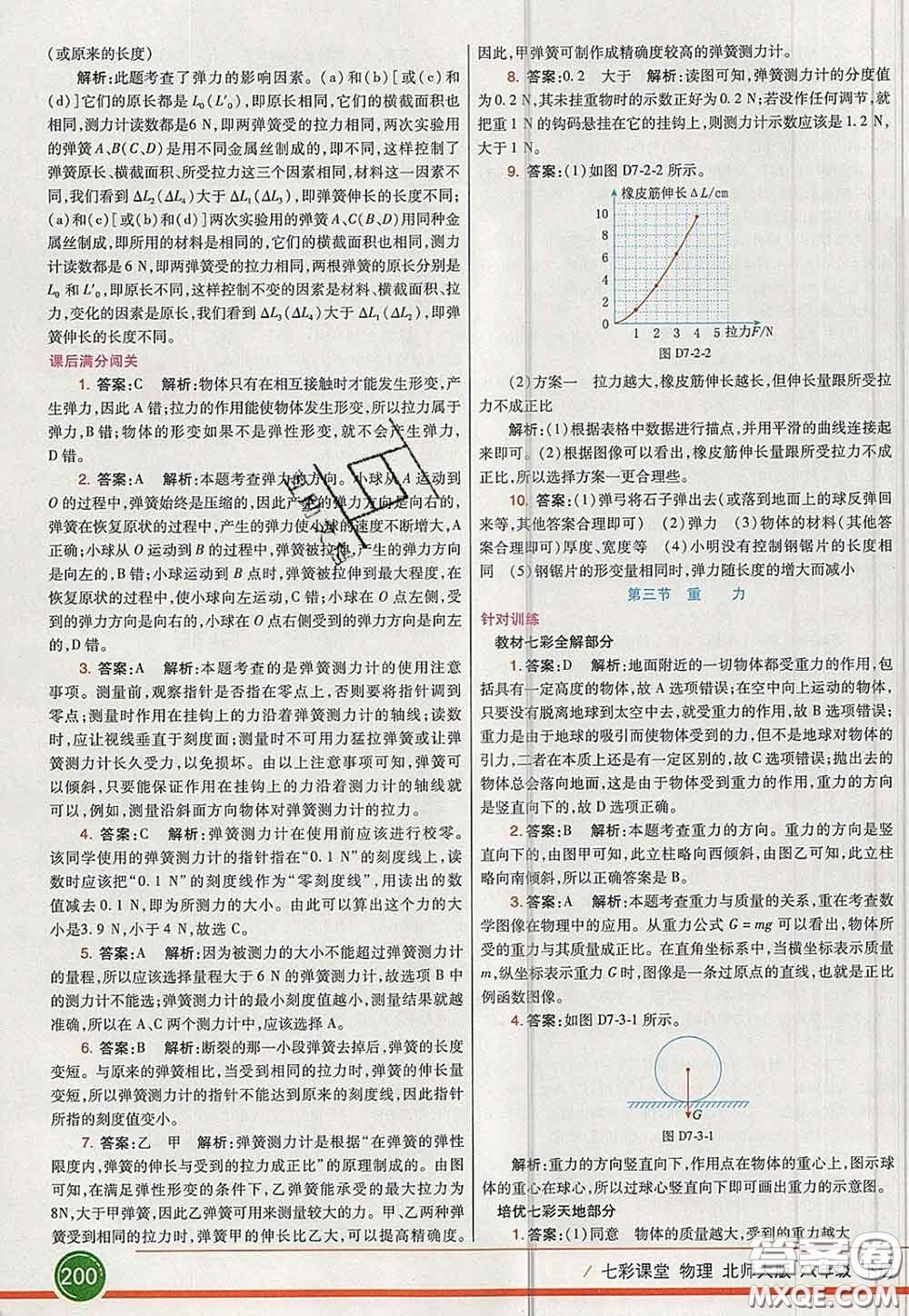 河北教育出版社2020春七彩課堂八年級物理下冊北師版答案
