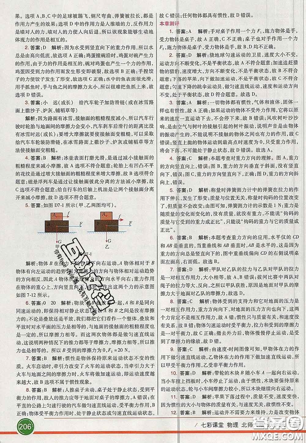 河北教育出版社2020春七彩課堂八年級物理下冊北師版答案