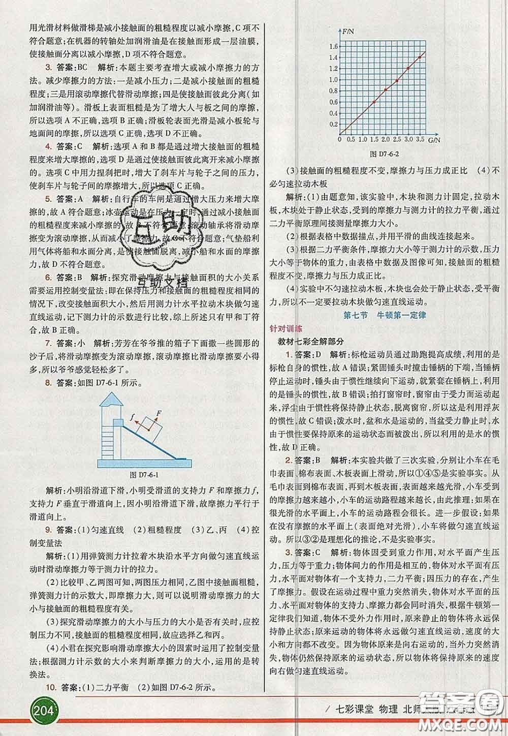 河北教育出版社2020春七彩課堂八年級物理下冊北師版答案