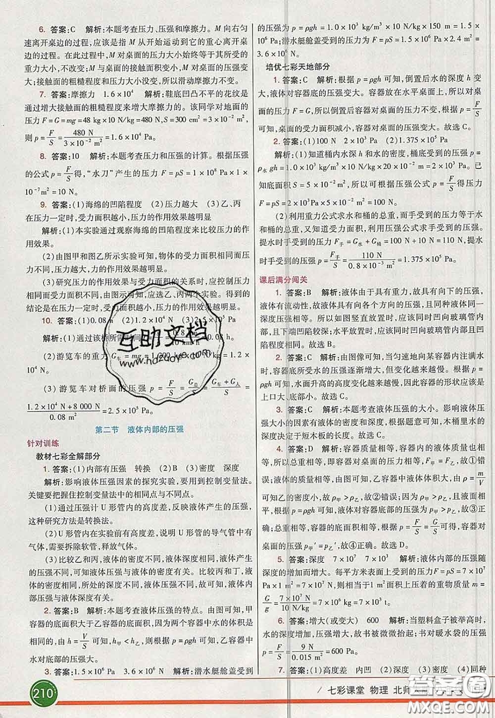 河北教育出版社2020春七彩課堂八年級物理下冊北師版答案