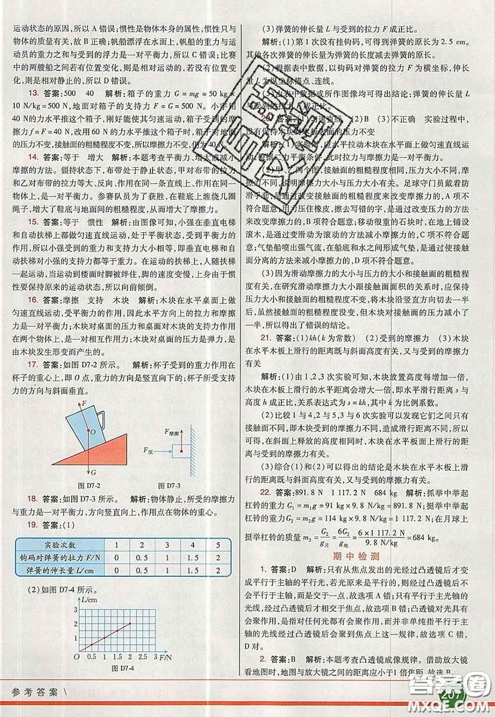 河北教育出版社2020春七彩課堂八年級物理下冊北師版答案