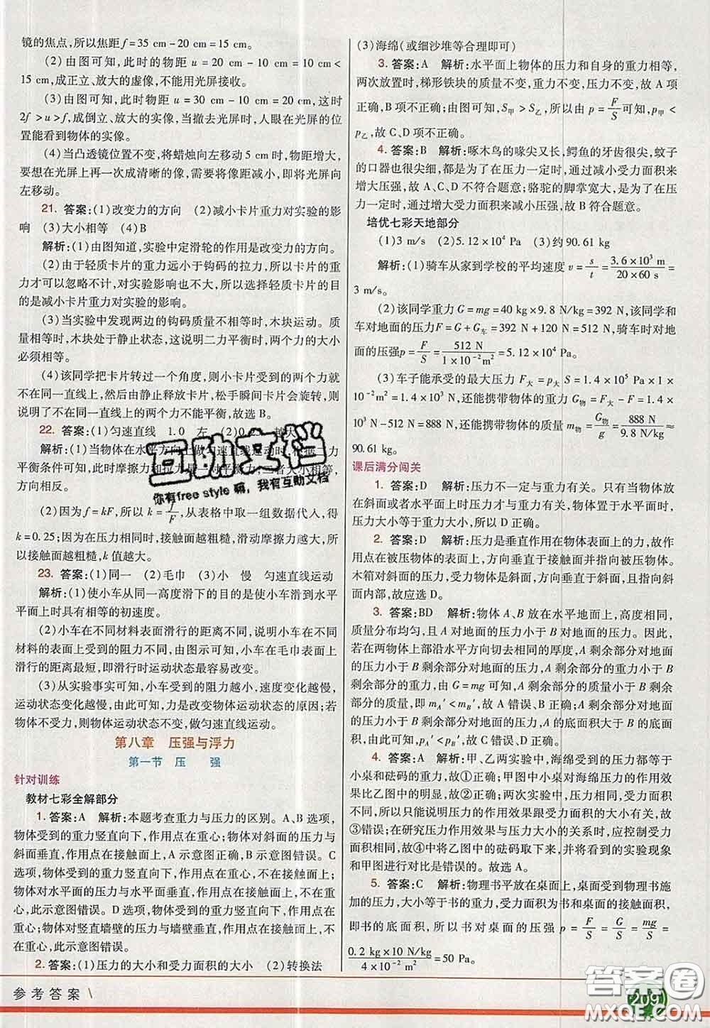 河北教育出版社2020春七彩課堂八年級物理下冊北師版答案