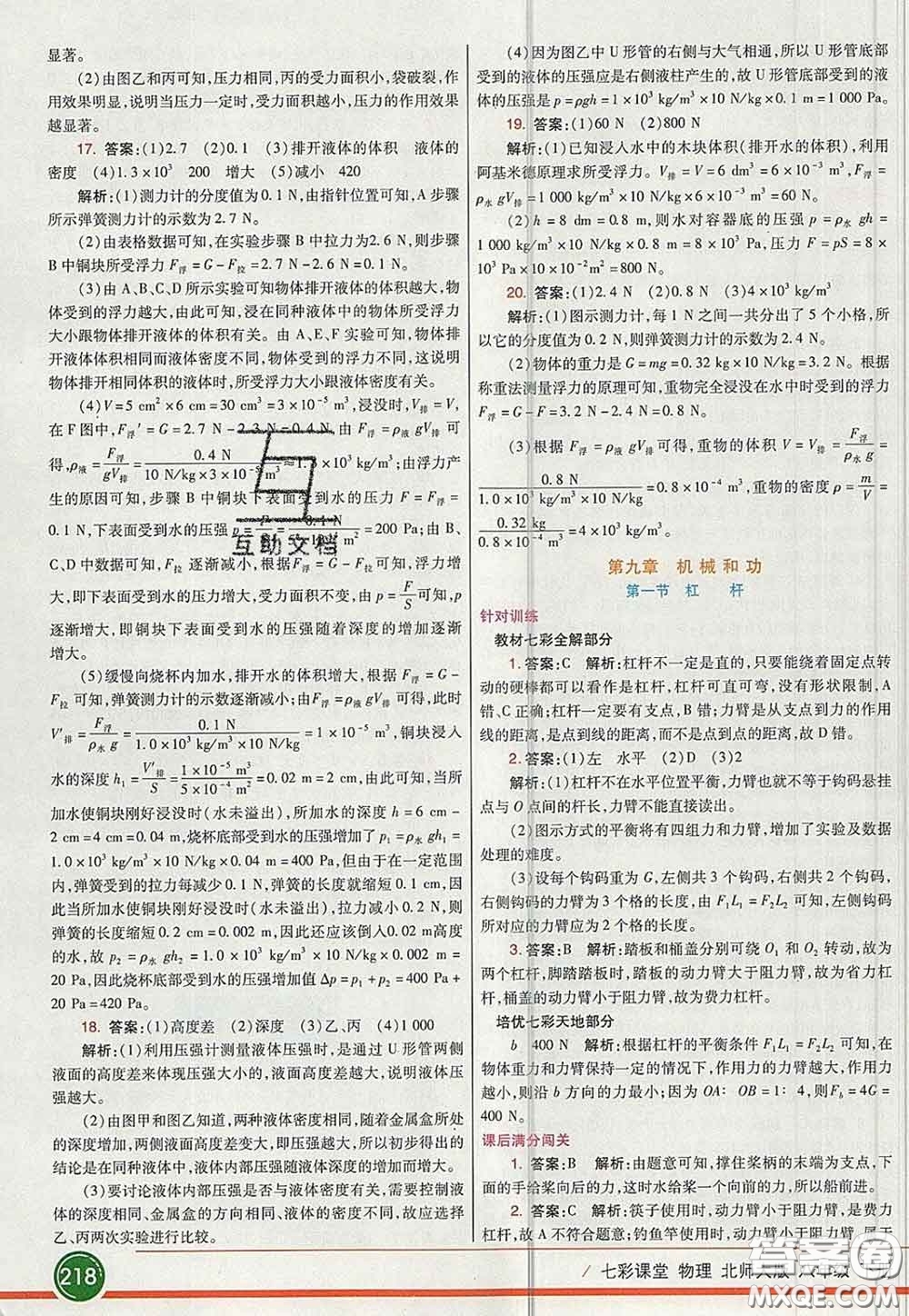 河北教育出版社2020春七彩課堂八年級物理下冊北師版答案
