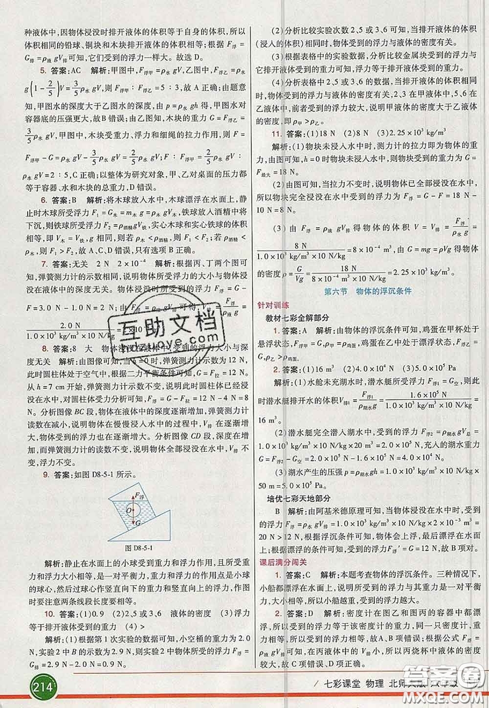 河北教育出版社2020春七彩課堂八年級物理下冊北師版答案