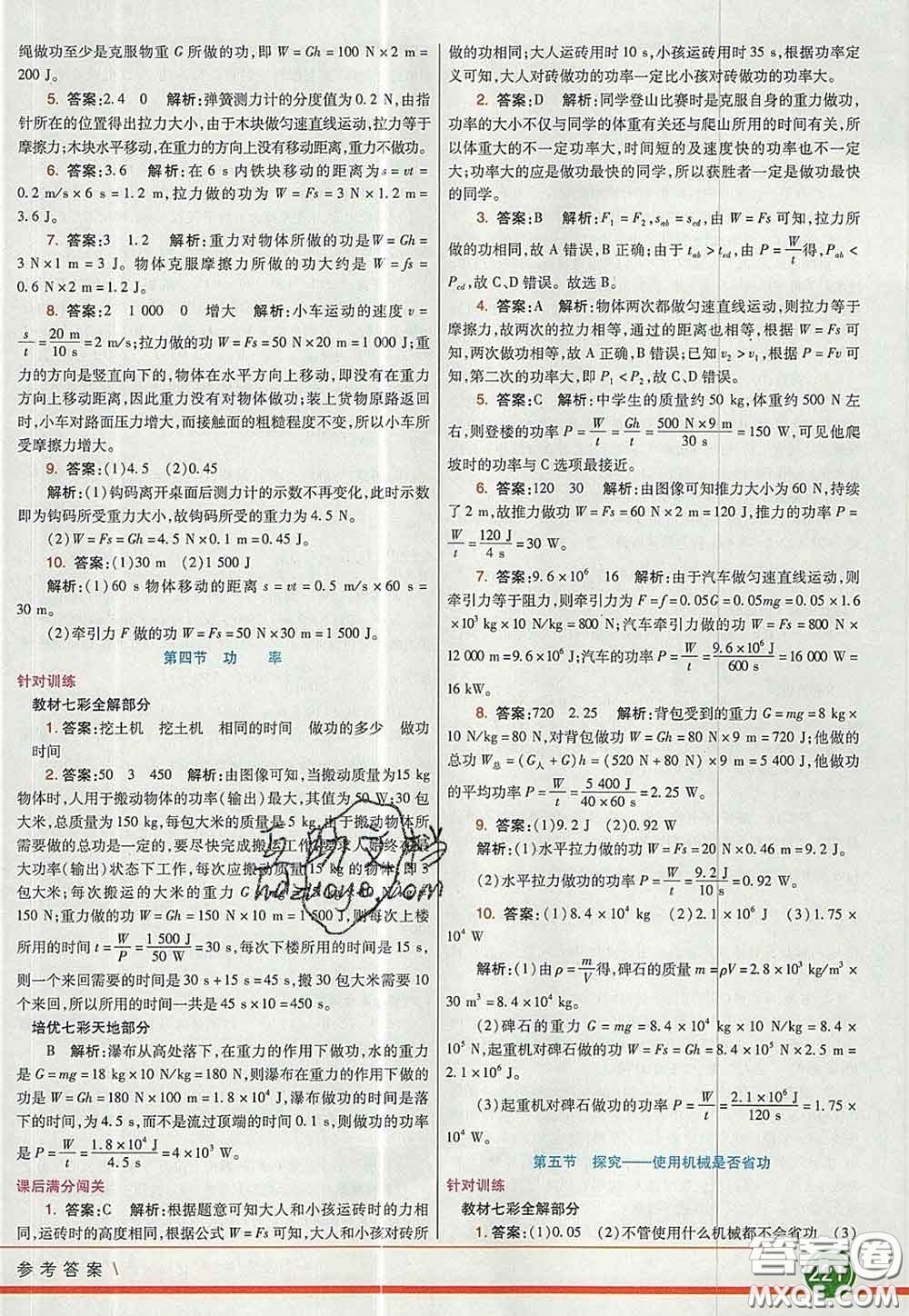 河北教育出版社2020春七彩課堂八年級物理下冊北師版答案