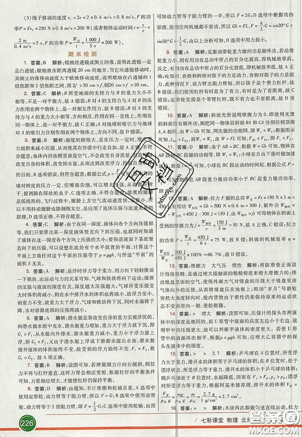 河北教育出版社2020春七彩課堂八年級物理下冊北師版答案