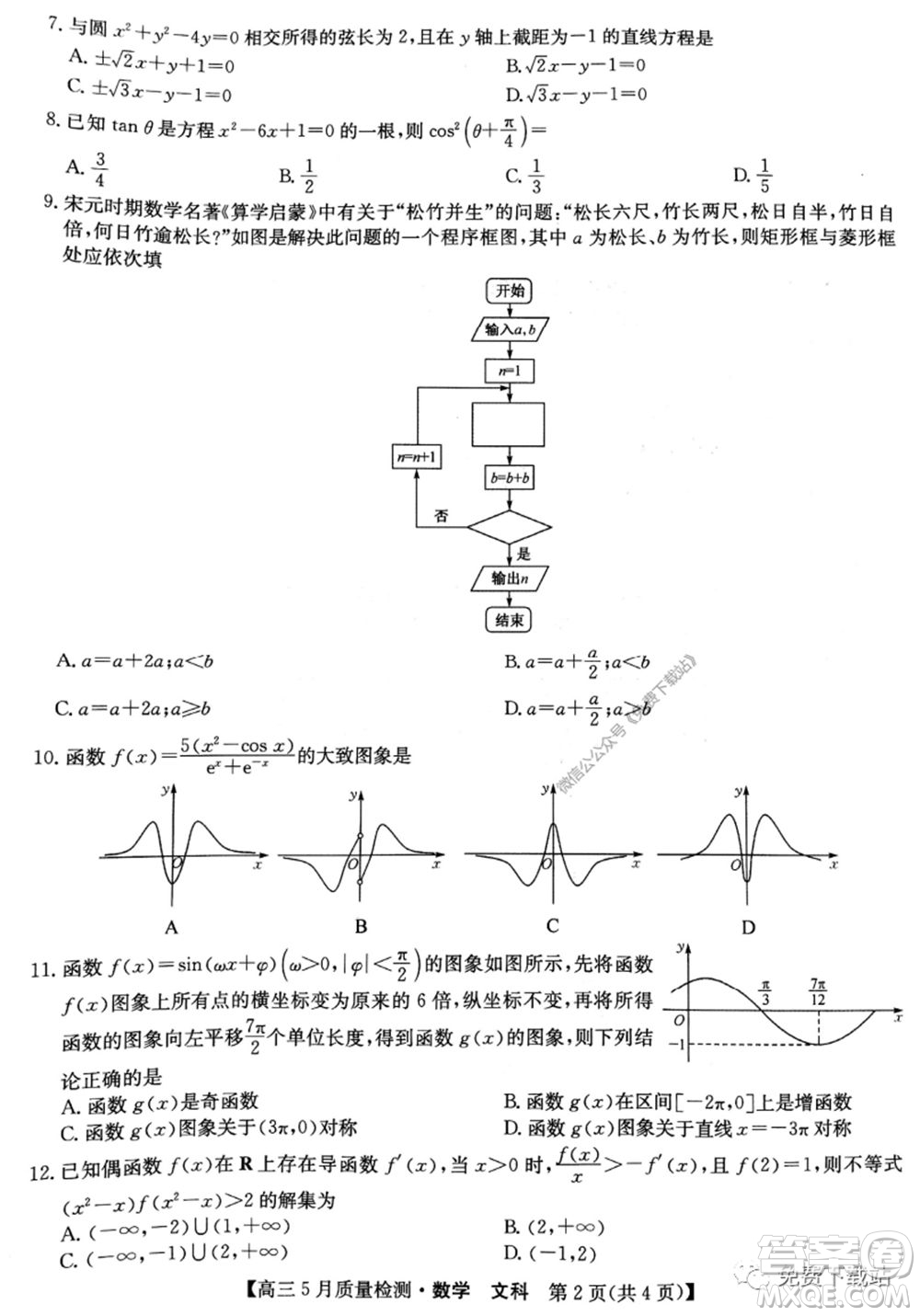 九師聯(lián)盟2019-2020學(xué)年高三5月質(zhì)量檢測(cè)文科數(shù)學(xué)試題及答案