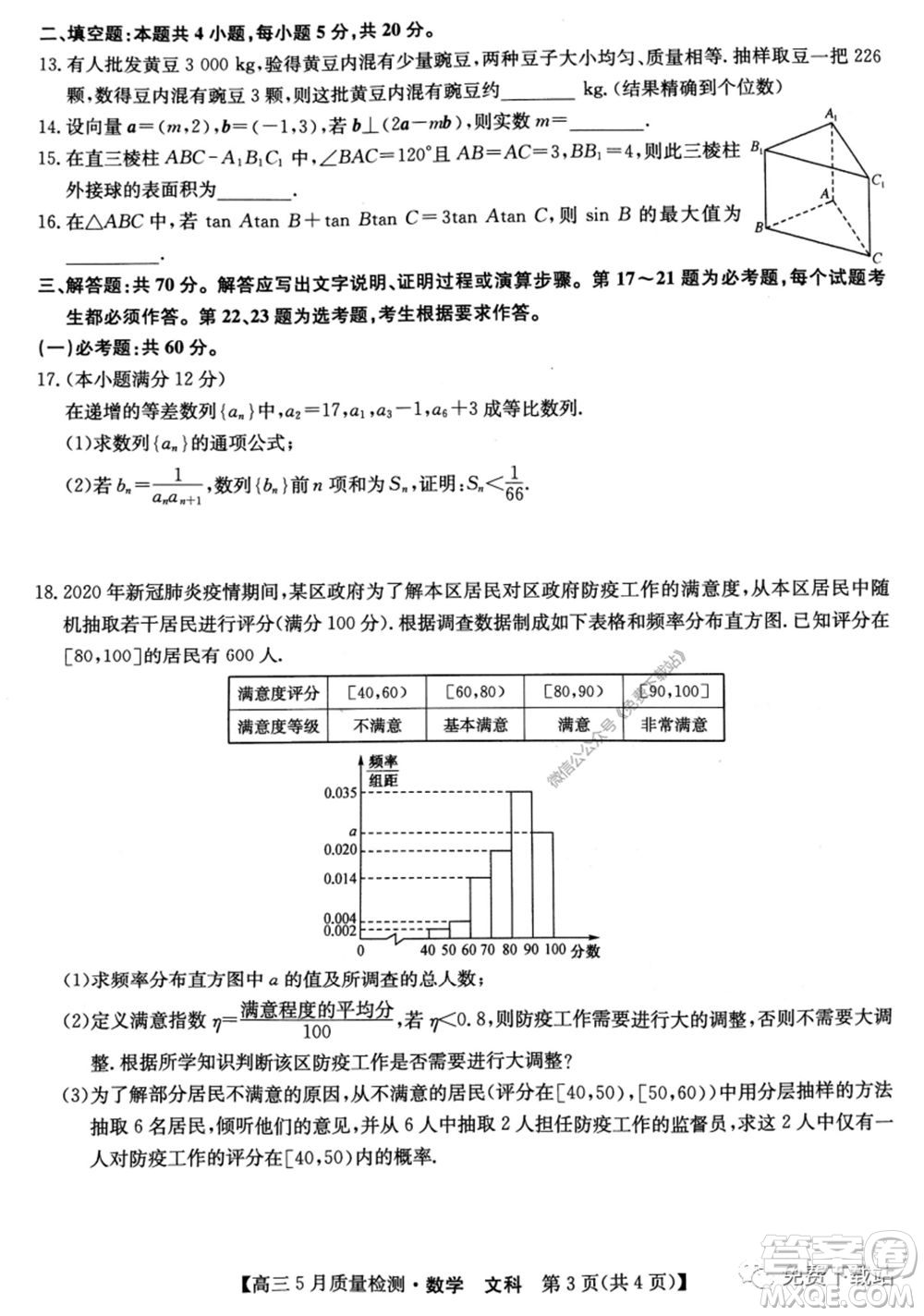 九師聯(lián)盟2019-2020學(xué)年高三5月質(zhì)量檢測(cè)文科數(shù)學(xué)試題及答案
