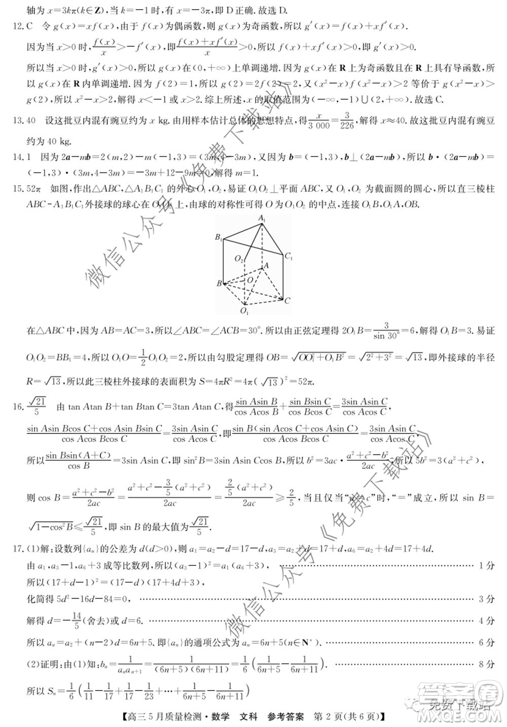 九師聯(lián)盟2019-2020學(xué)年高三5月質(zhì)量檢測(cè)文科數(shù)學(xué)試題及答案