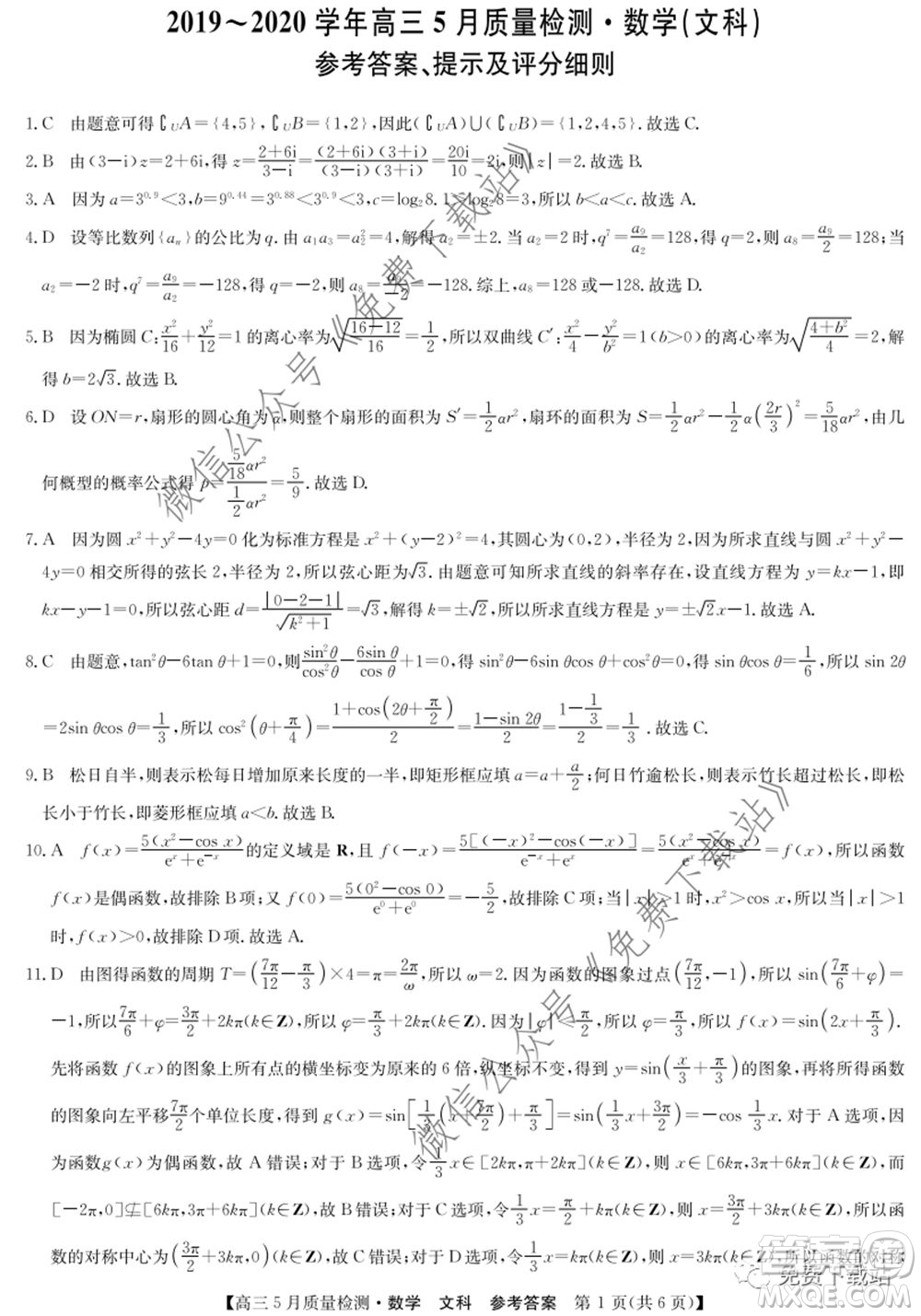 九師聯(lián)盟2019-2020學(xué)年高三5月質(zhì)量檢測(cè)文科數(shù)學(xué)試題及答案