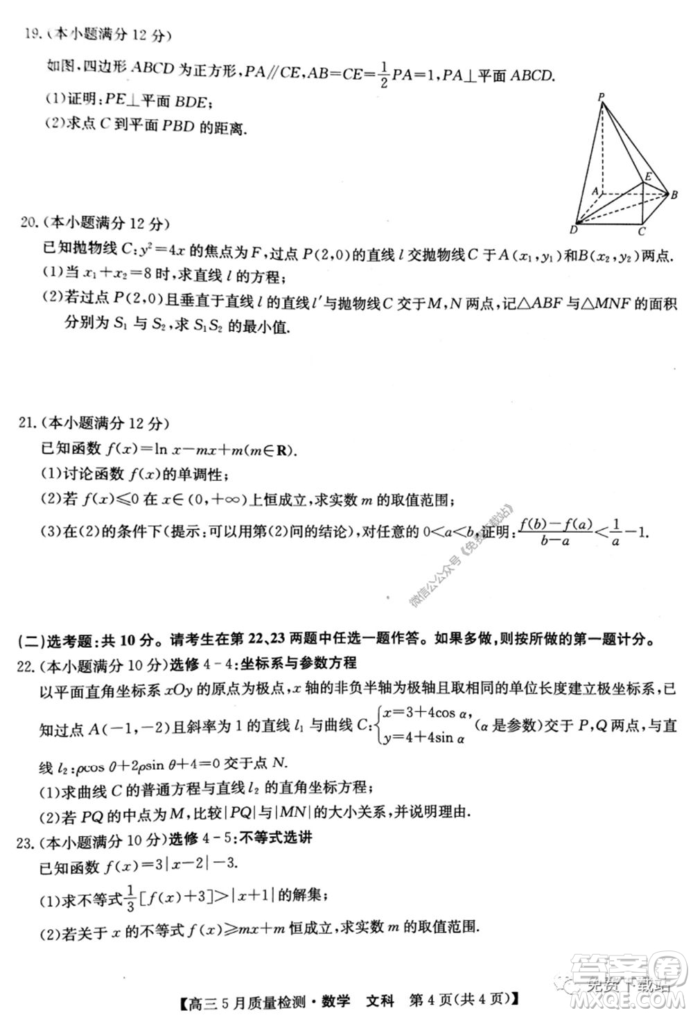 九師聯(lián)盟2019-2020學(xué)年高三5月質(zhì)量檢測(cè)文科數(shù)學(xué)試題及答案