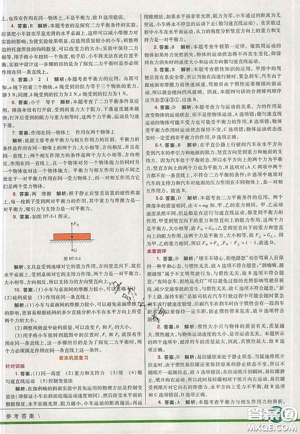河北教育出版社2020春七彩課堂八年級(jí)物理下冊(cè)滬科版答案