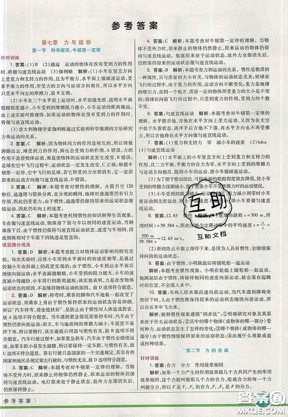 河北教育出版社2020春七彩課堂八年級(jí)物理下冊(cè)滬科版答案