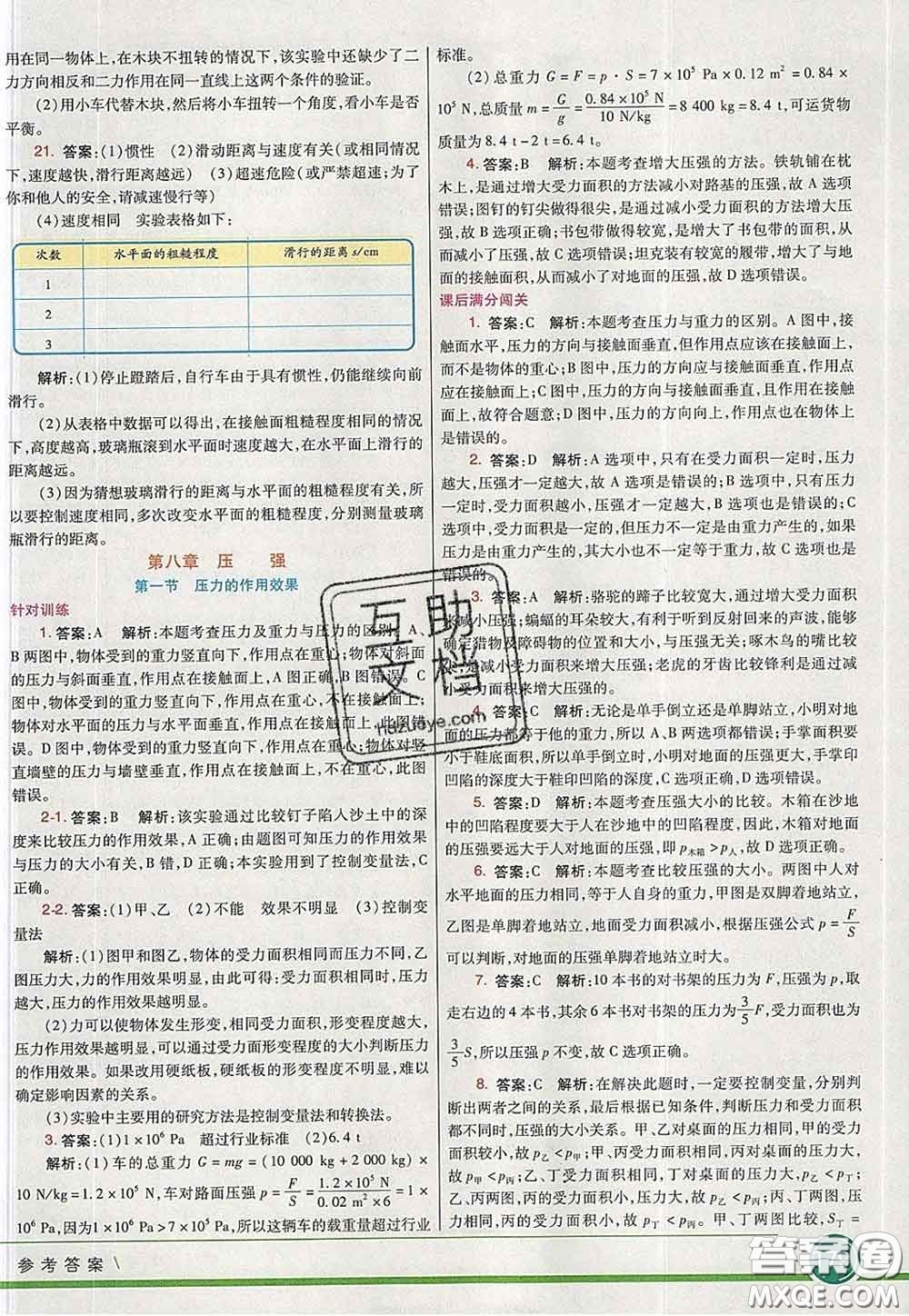 河北教育出版社2020春七彩課堂八年級(jí)物理下冊(cè)滬科版答案