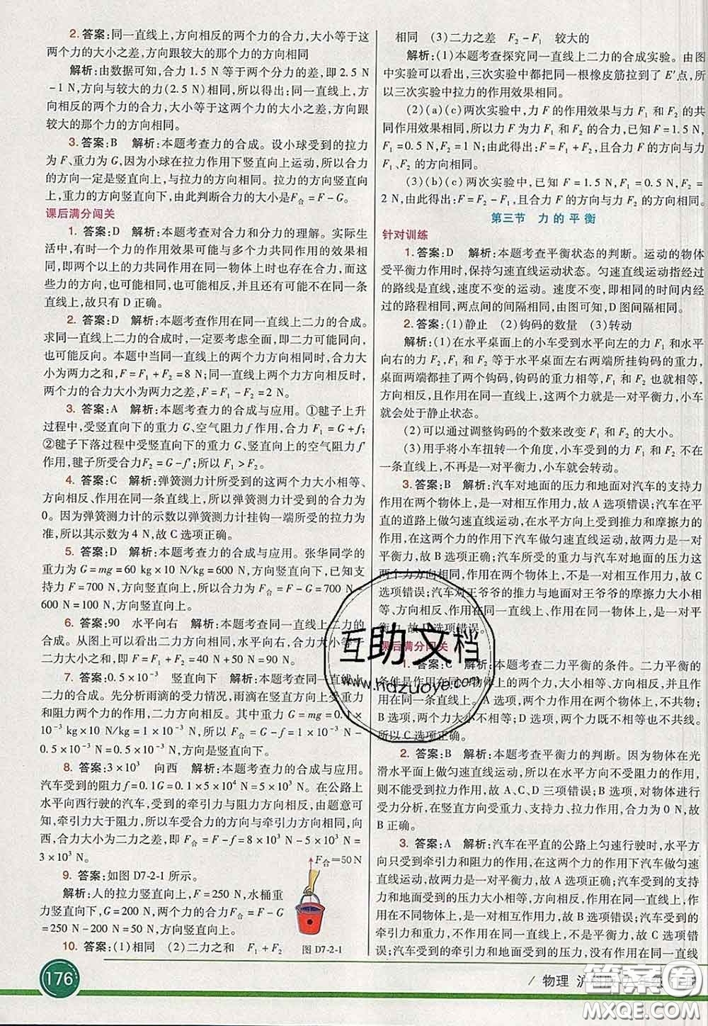 河北教育出版社2020春七彩課堂八年級(jí)物理下冊(cè)滬科版答案