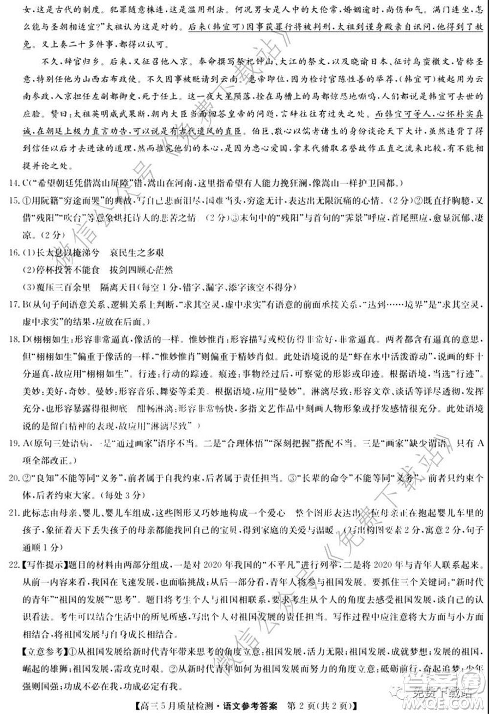 九師聯(lián)盟2019-2020學年高三5月質量檢測語文試題及答案