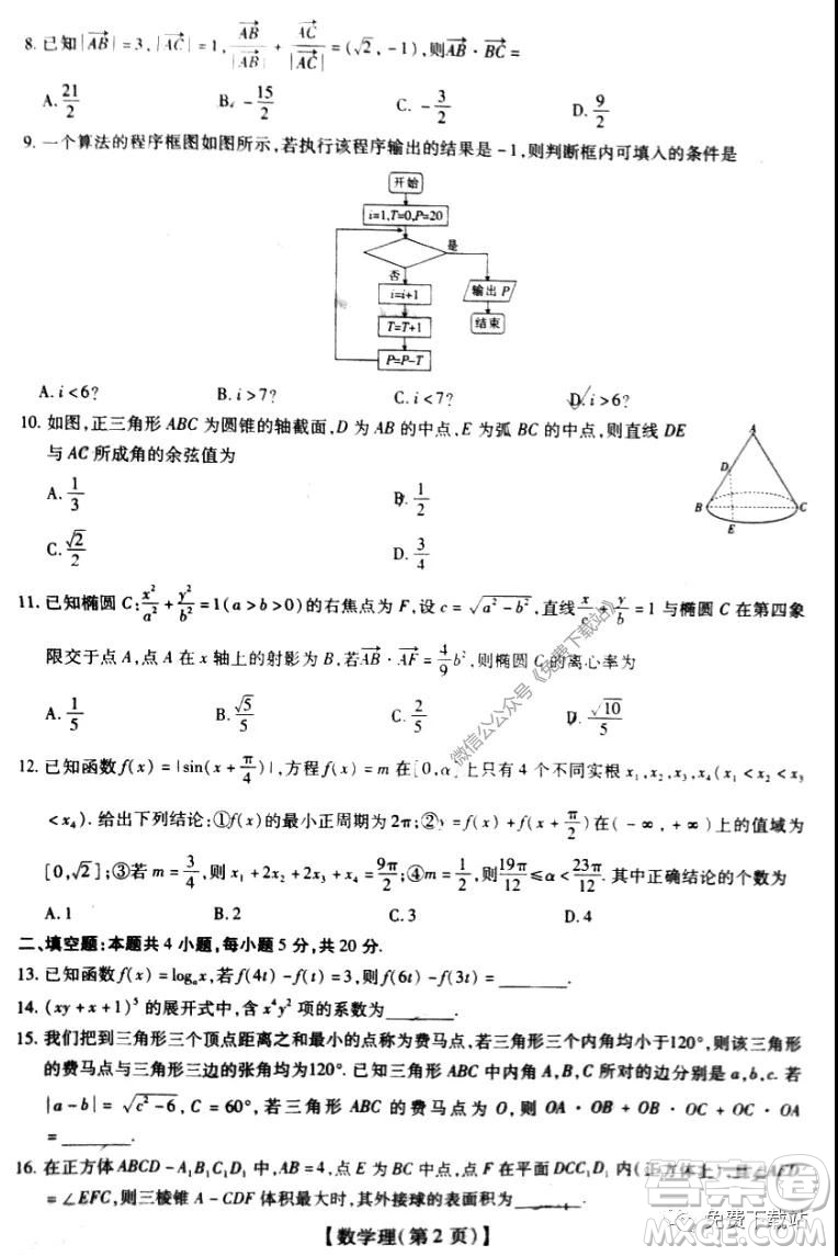 名校學術(shù)聯(lián)盟2019-2020學年度高三年級調(diào)研考試三理科數(shù)學試題及答案