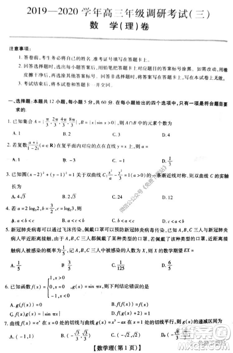 名校學術(shù)聯(lián)盟2019-2020學年度高三年級調(diào)研考試三理科數(shù)學試題及答案