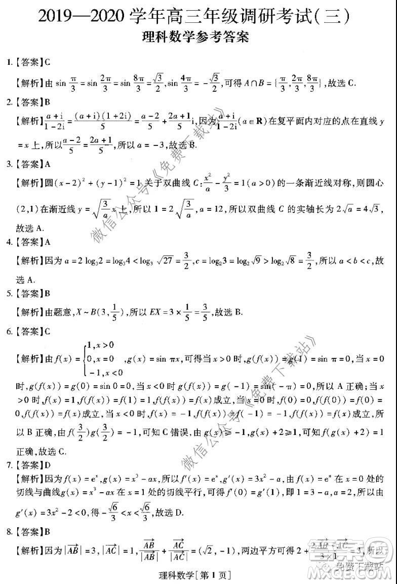 名校學術(shù)聯(lián)盟2019-2020學年度高三年級調(diào)研考試三理科數(shù)學試題及答案