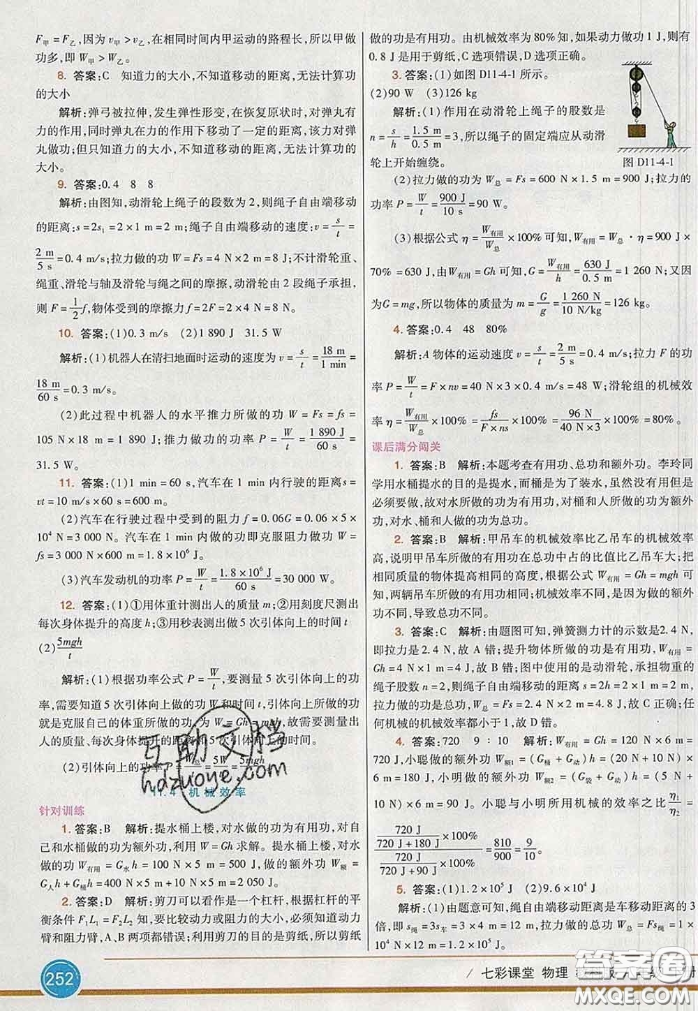 河北教育出版社2020春七彩課堂八年級物理下冊教科版答案