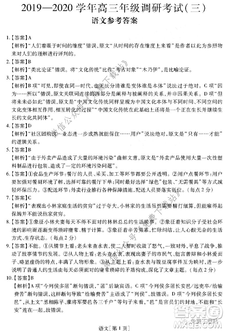 名校學(xué)術(shù)聯(lián)盟2019-2020學(xué)年度高三年級調(diào)研考試三語文答案