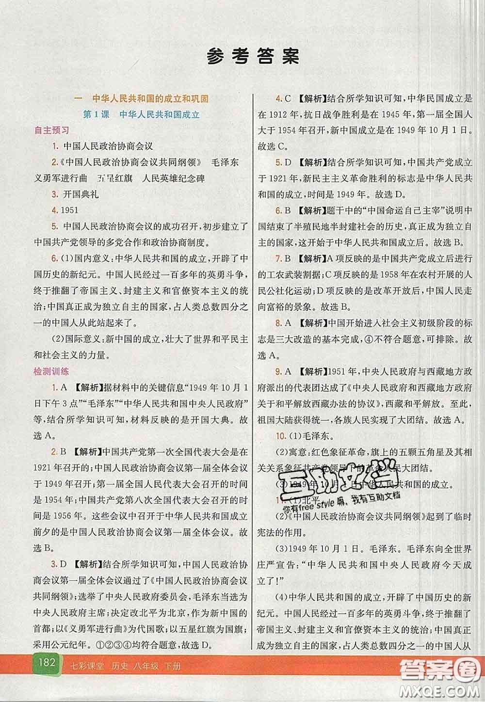 河北教育出版社2020春七彩課堂八年級歷史下冊人教版答案
