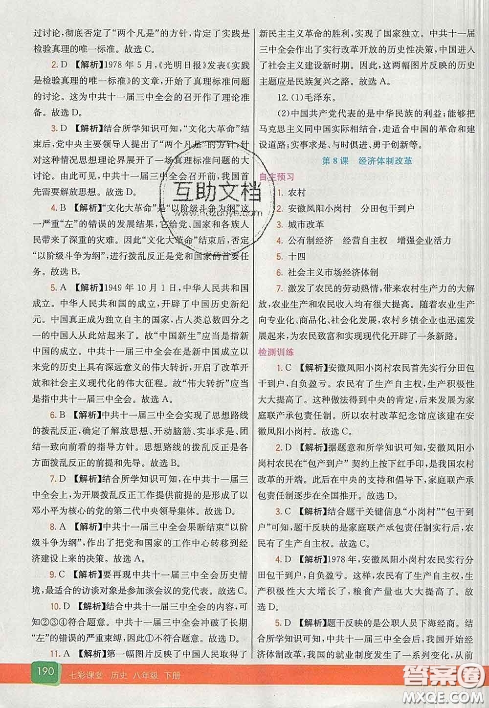 河北教育出版社2020春七彩課堂八年級歷史下冊人教版答案