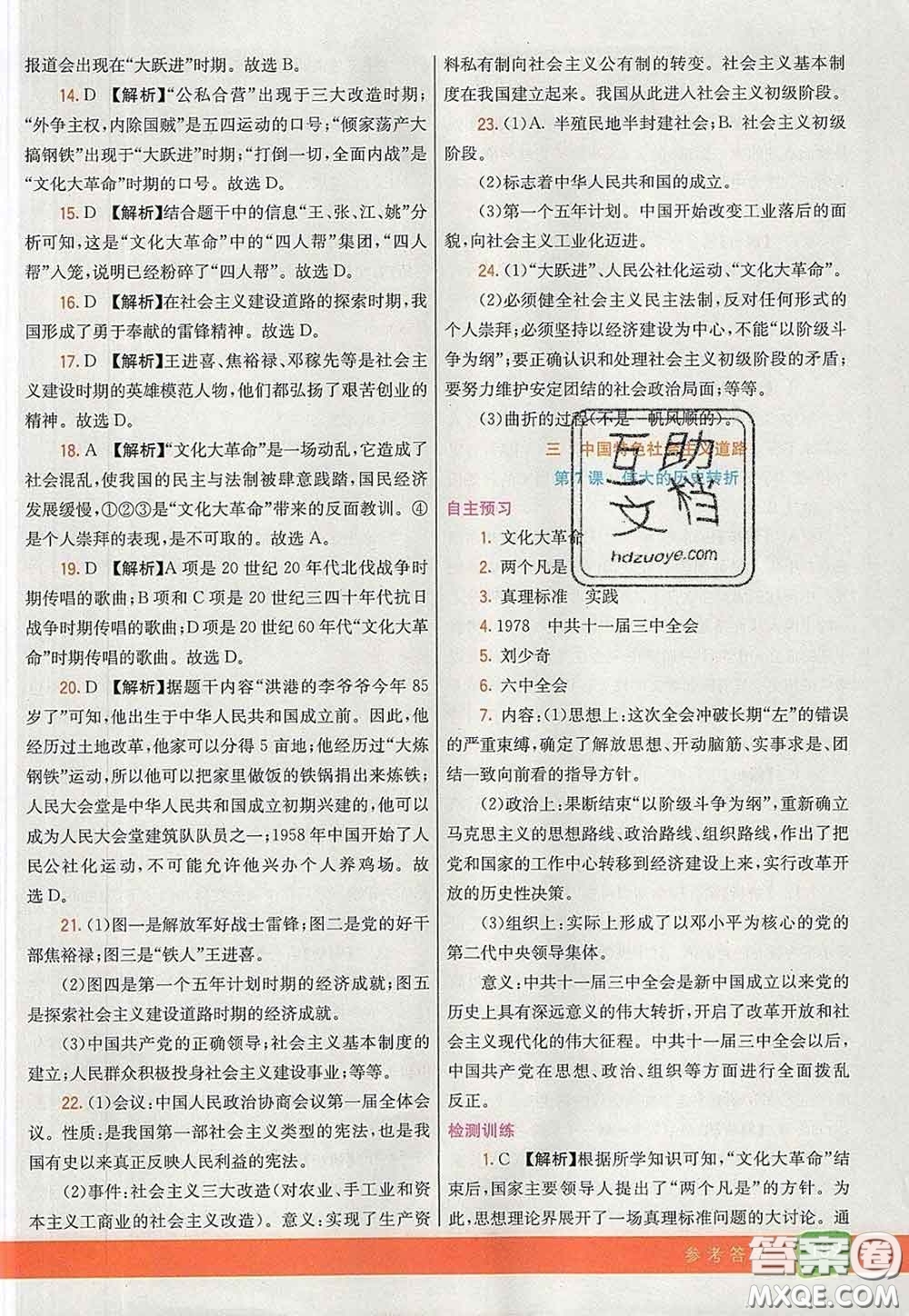 河北教育出版社2020春七彩課堂八年級歷史下冊人教版答案