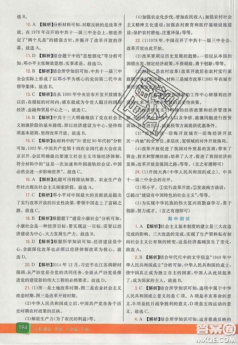 河北教育出版社2020春七彩課堂八年級歷史下冊人教版答案