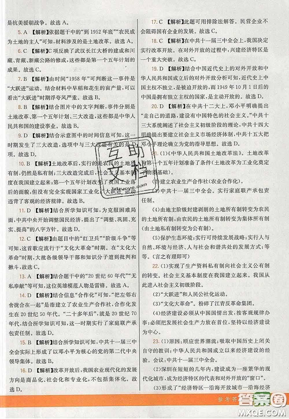 河北教育出版社2020春七彩課堂八年級歷史下冊人教版答案