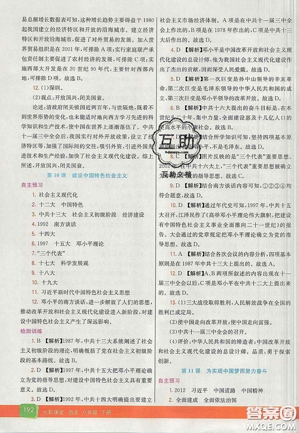 河北教育出版社2020春七彩課堂八年級歷史下冊人教版答案
