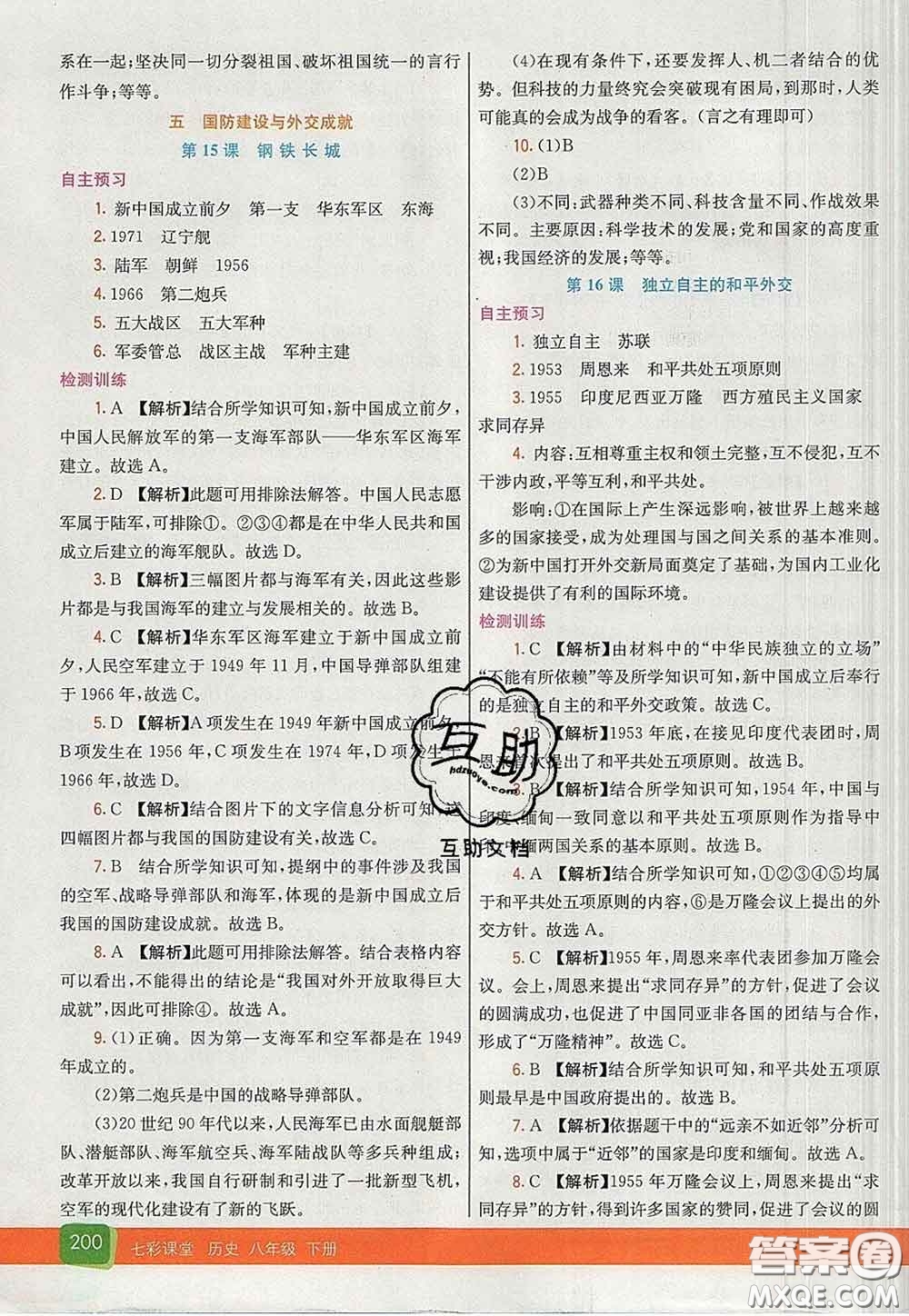 河北教育出版社2020春七彩課堂八年級歷史下冊人教版答案