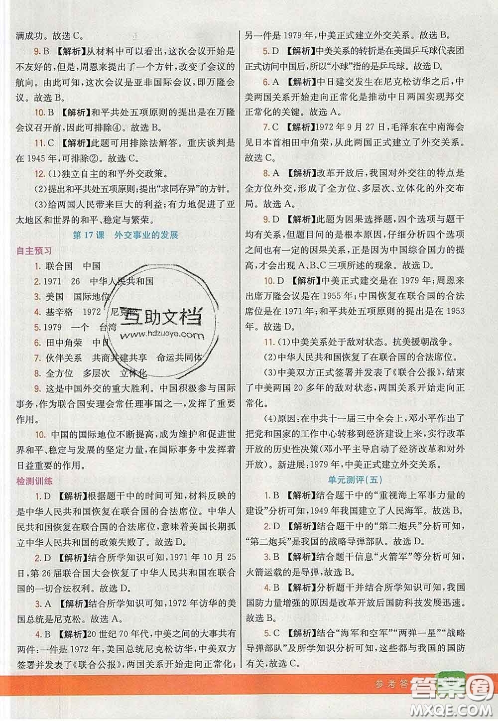 河北教育出版社2020春七彩課堂八年級歷史下冊人教版答案