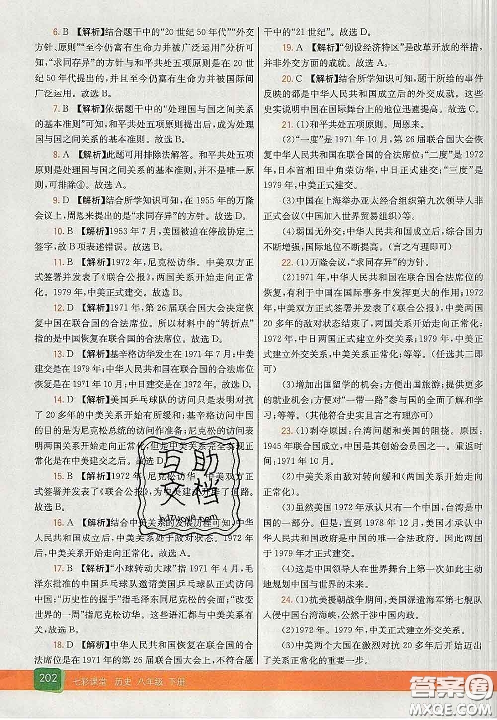 河北教育出版社2020春七彩課堂八年級歷史下冊人教版答案