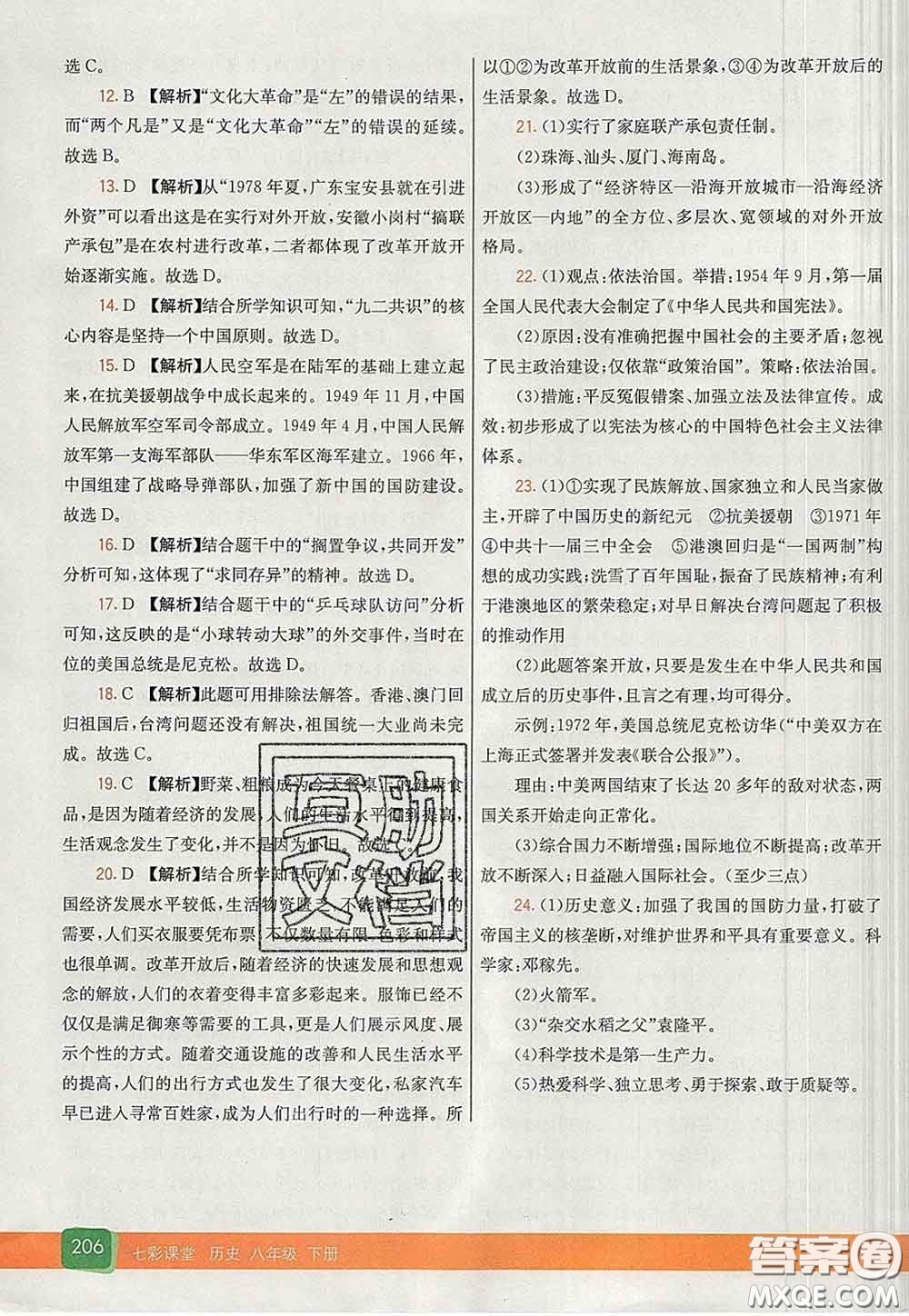 河北教育出版社2020春七彩課堂八年級歷史下冊人教版答案