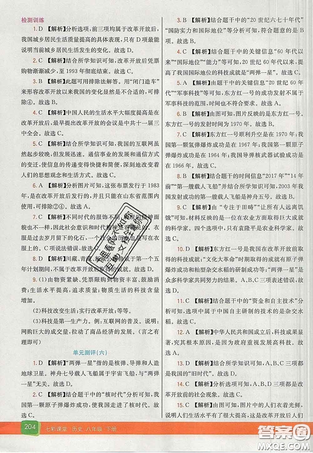 河北教育出版社2020春七彩課堂八年級歷史下冊人教版答案