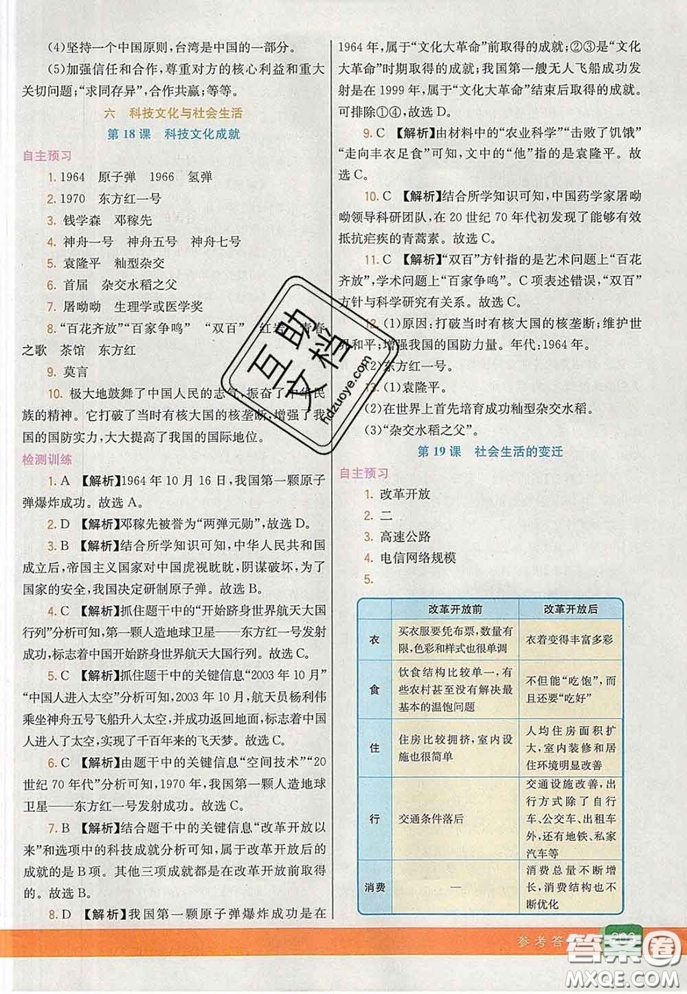 河北教育出版社2020春七彩課堂八年級歷史下冊人教版答案