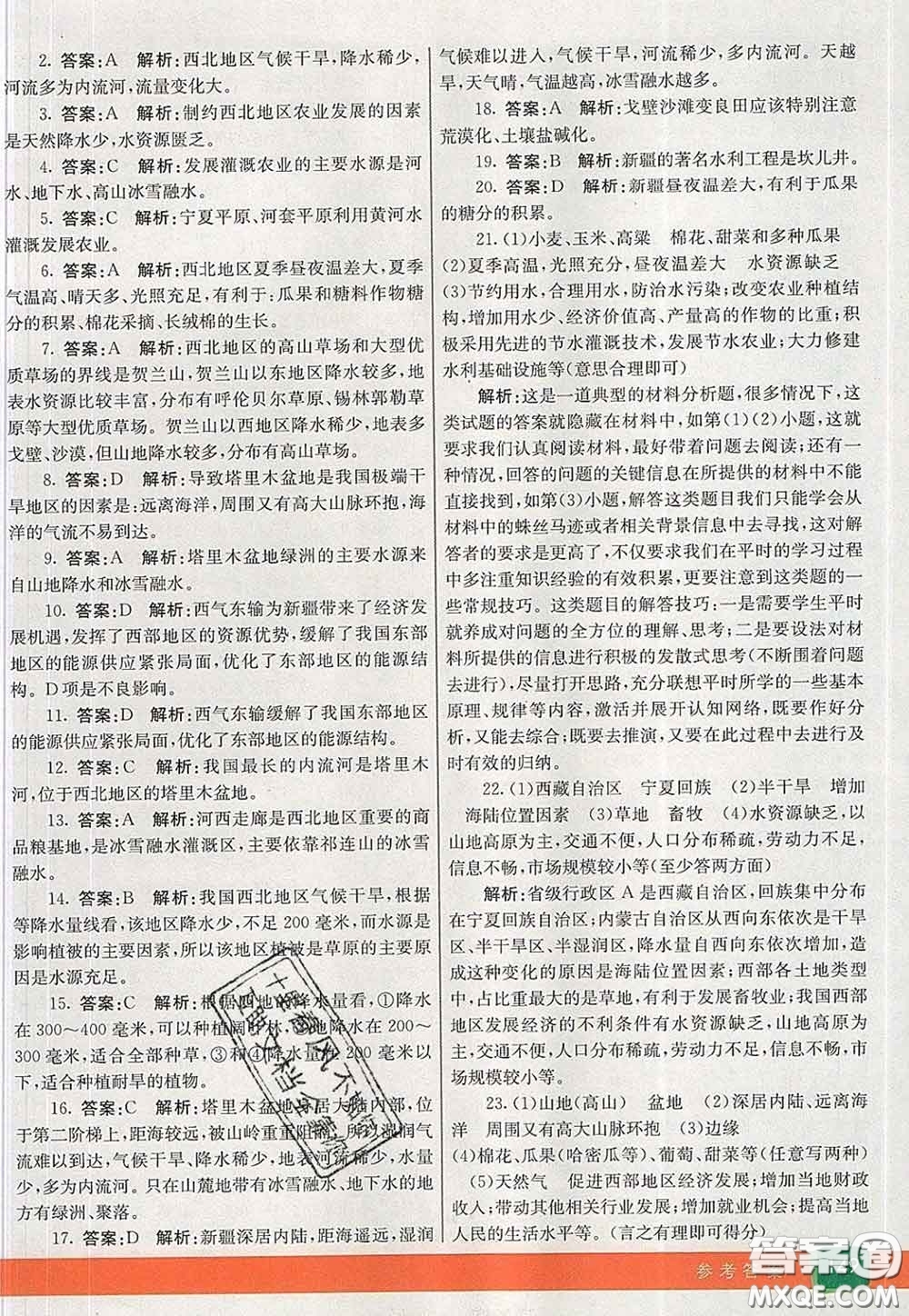 河北教育出版社2020春七彩課堂八年級地理下冊人教版答案