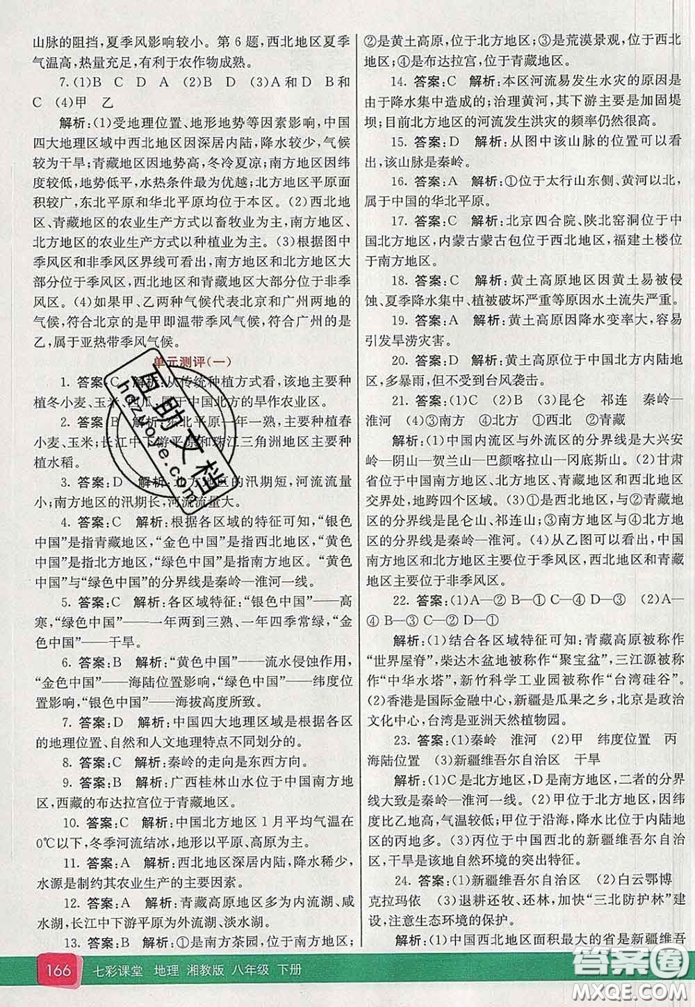 河北教育出版社2020春七彩課堂八年級(jí)地理下冊(cè)湘教版答案