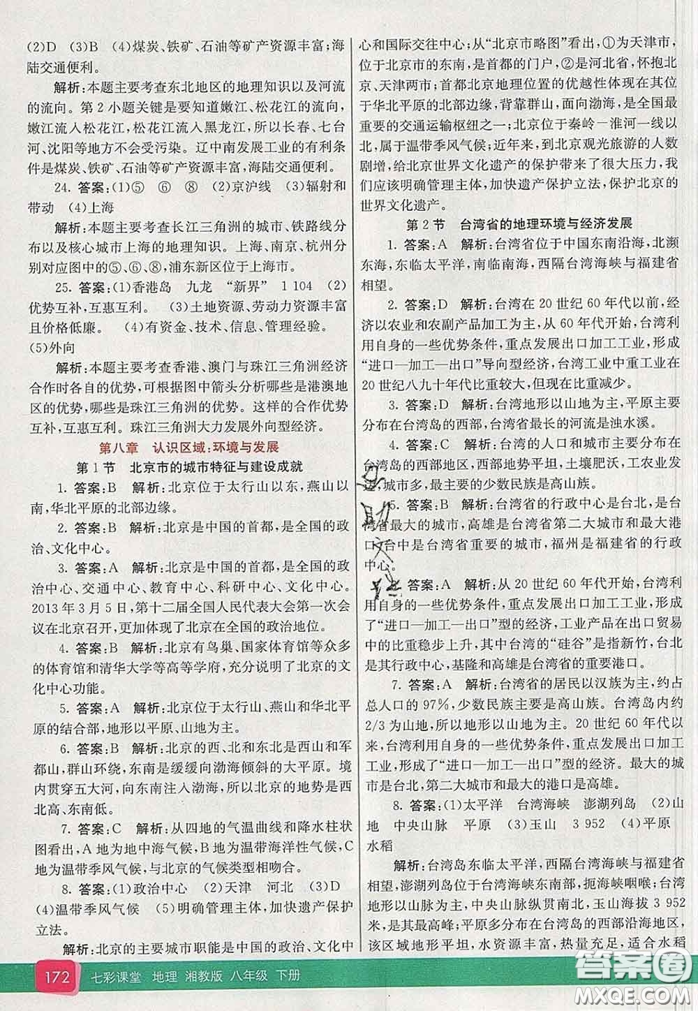 河北教育出版社2020春七彩課堂八年級(jí)地理下冊(cè)湘教版答案
