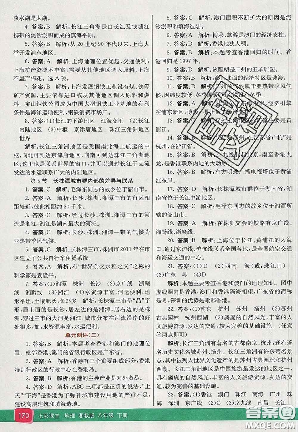 河北教育出版社2020春七彩課堂八年級(jí)地理下冊(cè)湘教版答案