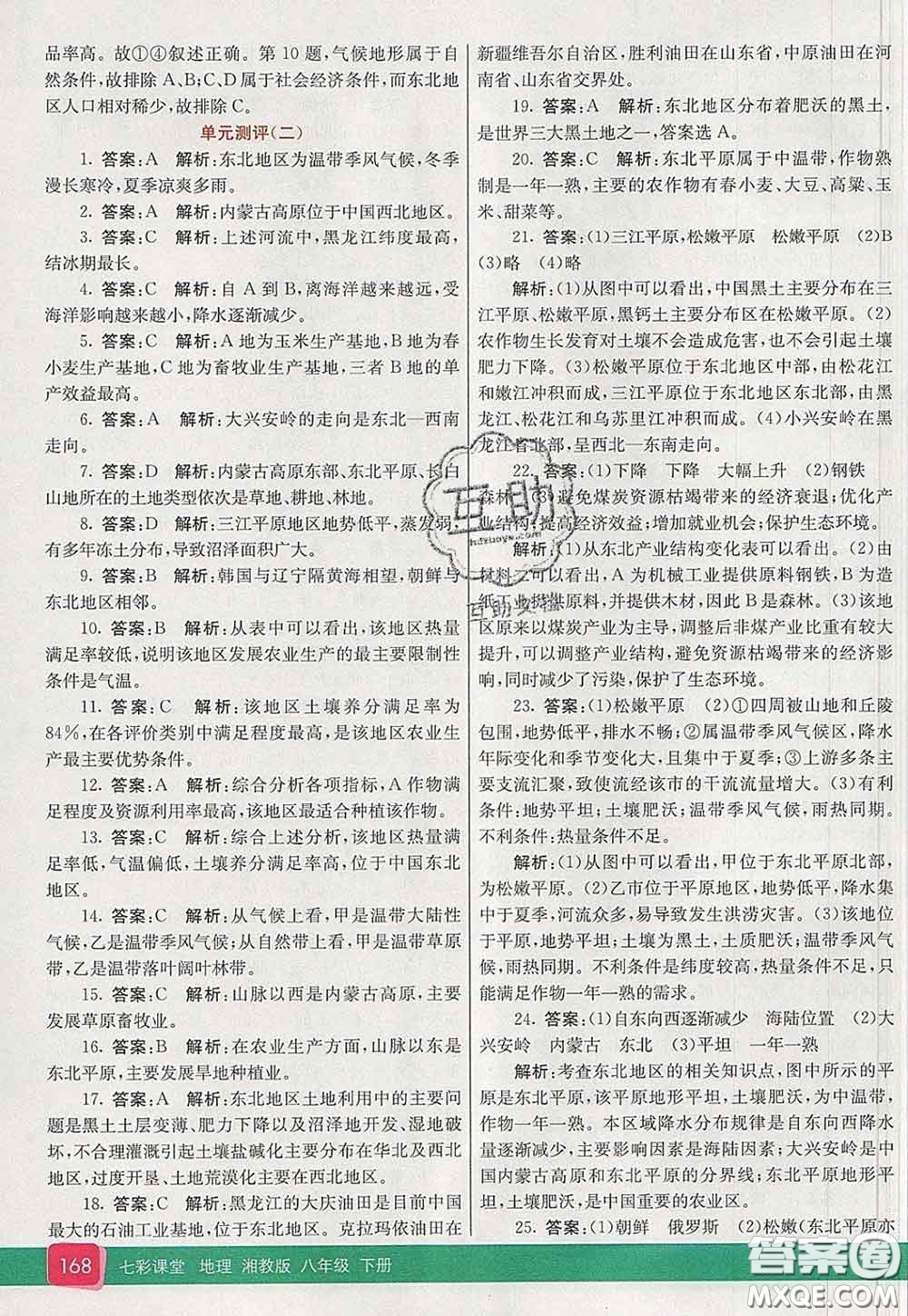 河北教育出版社2020春七彩課堂八年級(jí)地理下冊(cè)湘教版答案