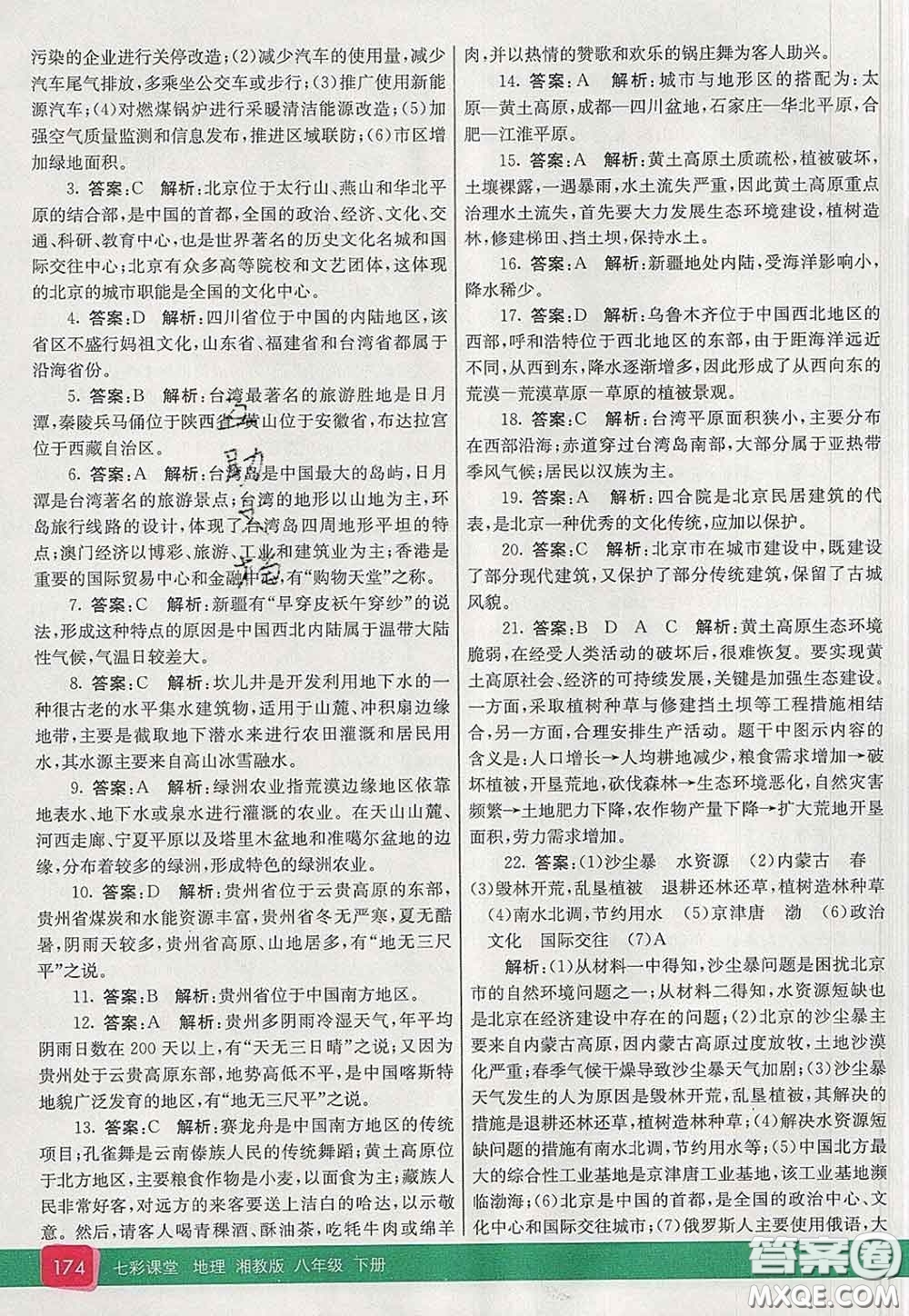 河北教育出版社2020春七彩課堂八年級(jí)地理下冊(cè)湘教版答案