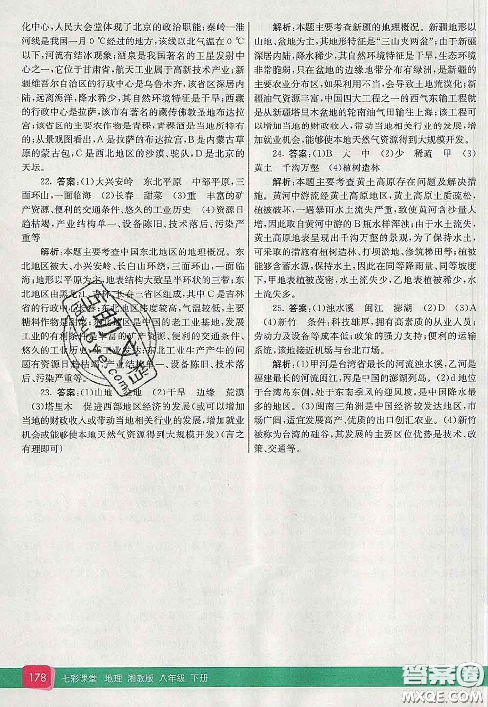 河北教育出版社2020春七彩課堂八年級(jí)地理下冊(cè)湘教版答案
